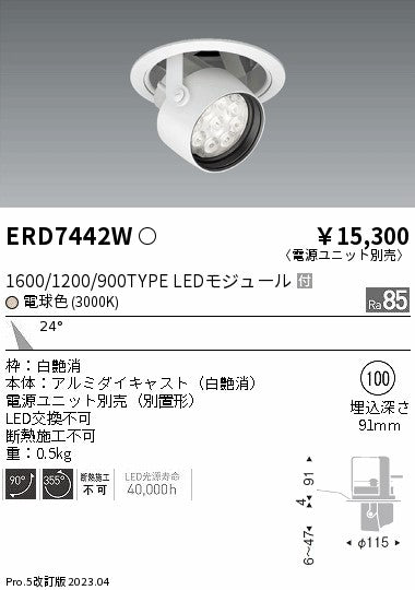 遠藤照明　ダウンスポットライト　ERD7442W