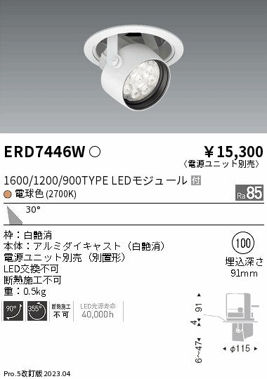遠藤照明　ダウンスポットライト　ERD7446W