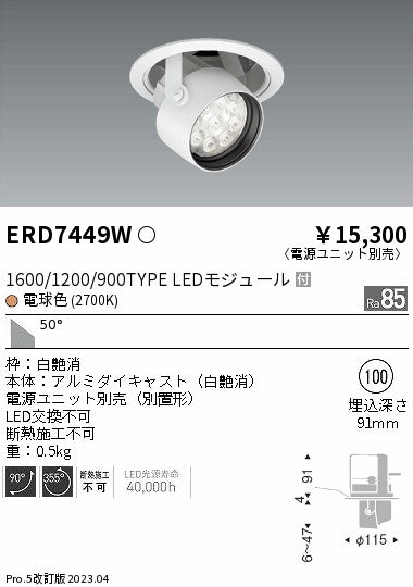 遠藤照明　ダウンスポットライト　ERD7449W