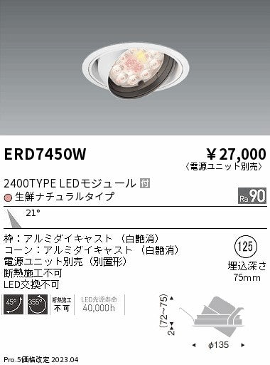 遠藤照明　ダウンライト(生鮮食品用照明)　ERD7450WA