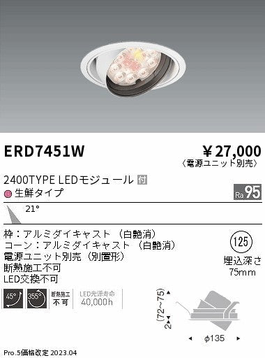 遠藤照明　ダウンライト(生鮮食品用照明)　ERD7451WA