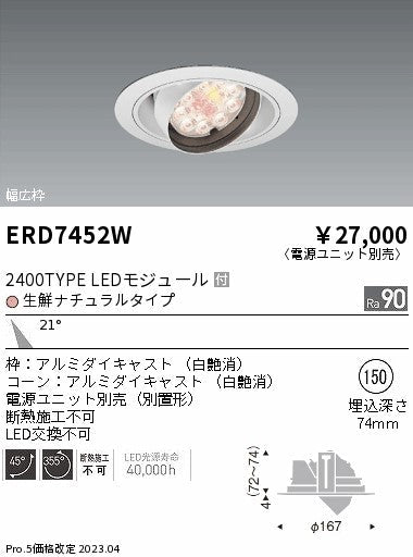 遠藤照明　ダウンライト(生鮮食品用照明)　ERD7452WA
