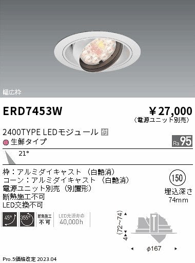 遠藤照明　ダウンライト(生鮮食品用照明)　ERD7453WA