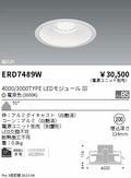 遠藤照明　ベースダウンライト　ERD7489W