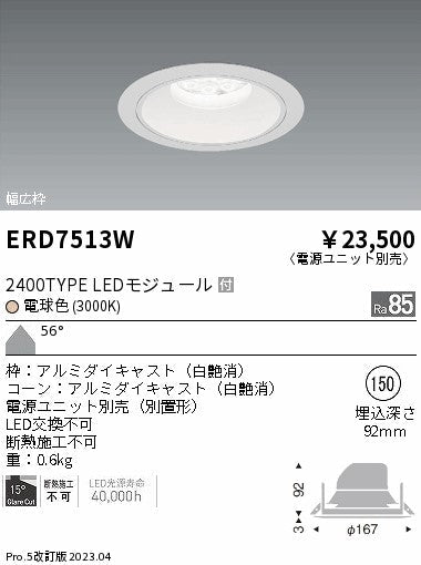遠藤照明　ベースダウンライト　ERD7513W