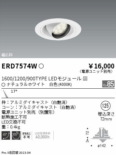 遠藤照明　ユニバーサルダウンライト　ERD7574W