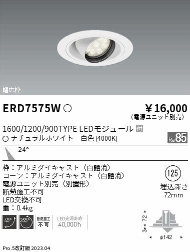 遠藤照明　ユニバーサルダウンライト　ERD7575W