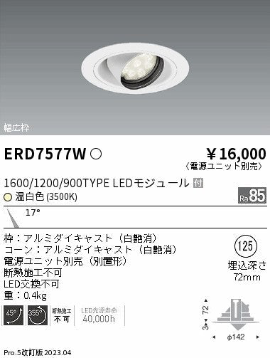 遠藤照明　ユニバーサルダウンライト　ERD7577W
