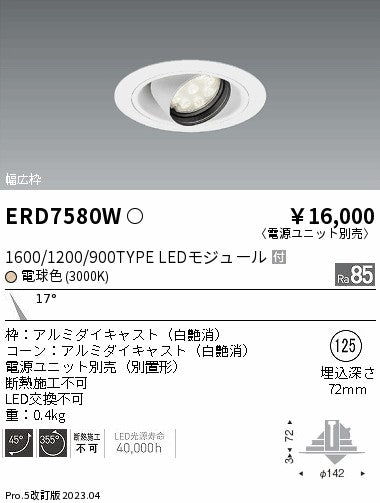 遠藤照明　ユニバーサルダウンライト　ERD7580W