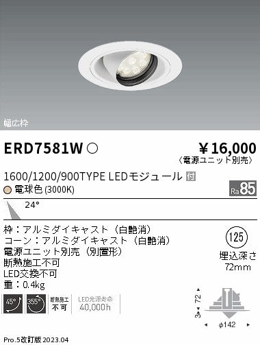 遠藤照明　ユニバーサルダウンライト　ERD7581W