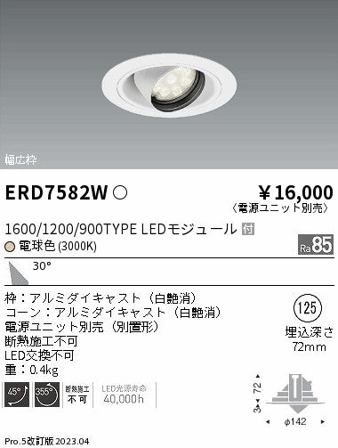 遠藤照明　ユニバーサルダウンライト　ERD7582W