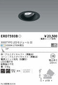 遠藤照明　ユニバーサルダウンライト　ERD7593B