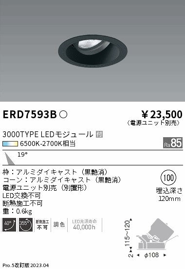 遠藤照明　ユニバーサルダウンライト　ERD7593B