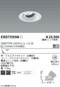 遠藤照明　ユニバーサルダウンライト　ERD7593W