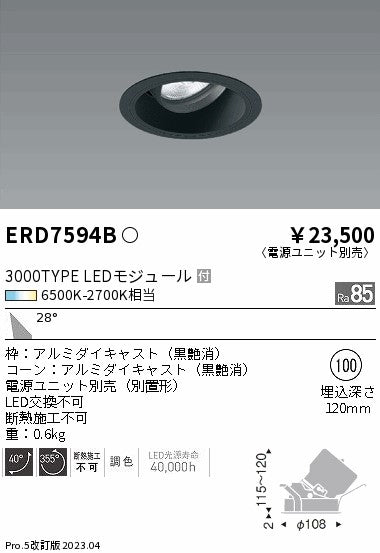 遠藤照明　ユニバーサルダウンライト　ERD7594B