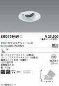 遠藤照明　ユニバーサルダウンライト　ERD7594W