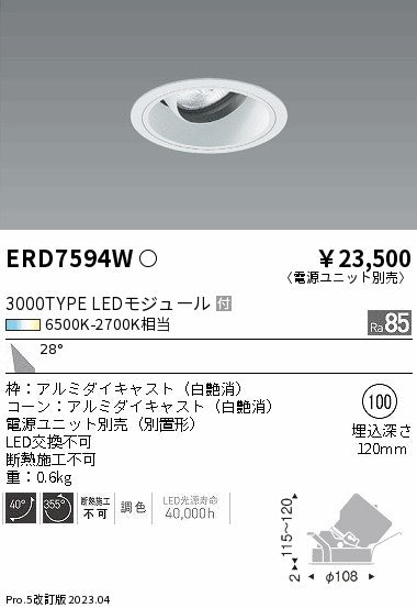 遠藤照明　ユニバーサルダウンライト　ERD7594W