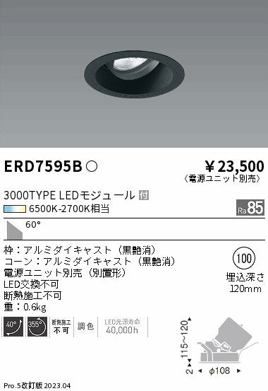 遠藤照明　ユニバーサルダウンライト　ERD7595B