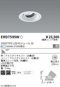 遠藤照明　ユニバーサルダウンライト　ERD7595W