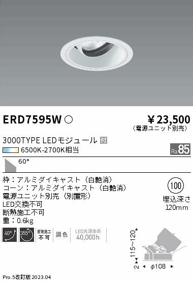 遠藤照明　ユニバーサルダウンライト　ERD7595W