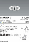 遠藤照明　ユニバーサルダウンライト　ERD7596W