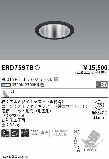 遠藤照明　ユニバーサルダウンライト　ERD7597B
