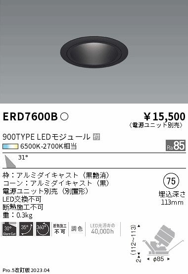 遠藤照明　ユニバーサルダウンライト　ERD7600B