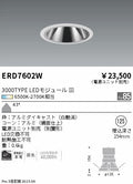 遠藤照明　グレアレス　ウォールウォッシャーダウンライト　ERD7602W