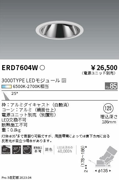 遠藤照明　グレアレスユニバーサルダウンライト　ERD7604W