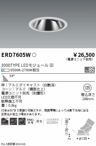 遠藤照明　グレアレスユニバーサルダウンライト　ERD7605W