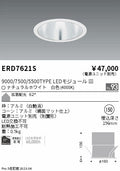 遠藤照明　ベースダウンライト　ERD9837S