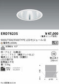 遠藤照明　ベースダウンライト　ERD9839S