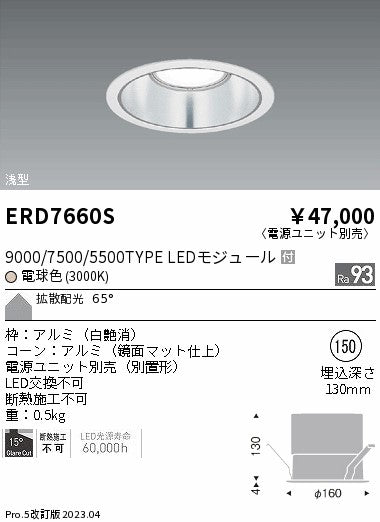 遠藤照明　ベースダウンライト　ERD7660S