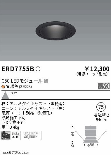 遠藤照明　ベースダウンライト　ERD7755BA