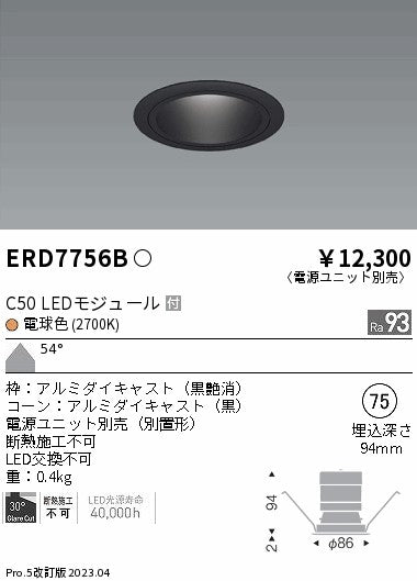 遠藤照明　ベースダウンライト　ERD7756BA