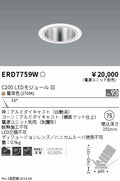 遠藤照明　ユニバーサルダウンライト　ERD7759WA