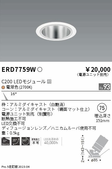 遠藤照明　ユニバーサルダウンライト　ERD7759WA