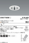 遠藤照明　ユニバーサルダウンライト　ERD7760WA