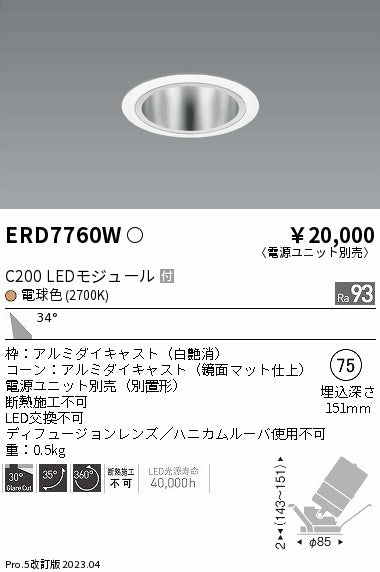遠藤照明　ユニバーサルダウンライト　ERD7760WA