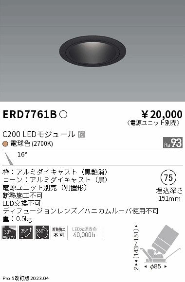 遠藤照明　ユニバーサルダウンライト　ERD7761BA