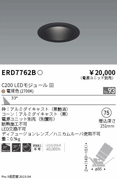 遠藤照明　ユニバーサルダウンライト　ERD7762BA