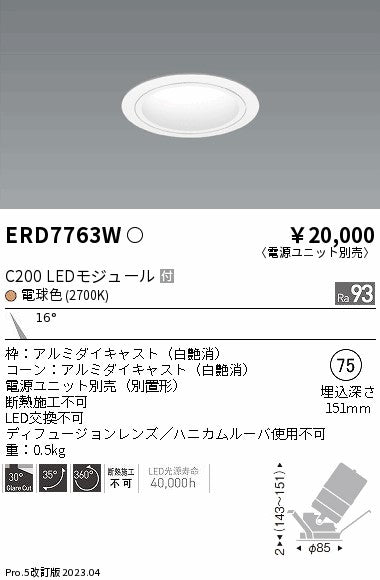 遠藤照明　ユニバーサルダウンライト　ERD7763WA