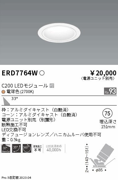 遠藤照明　ユニバーサルダウンライト　ERD7764WA