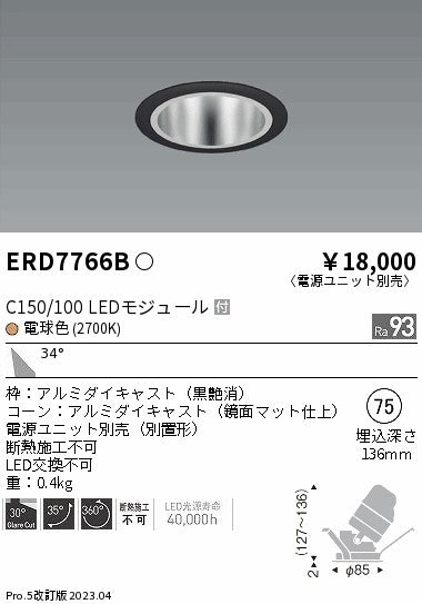 遠藤照明　ユニバーサルダウンライト　ERD7766BA