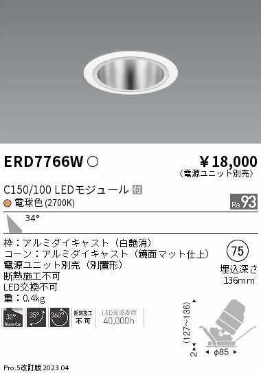遠藤照明　ユニバーサルダウンライト　ERD7766WA