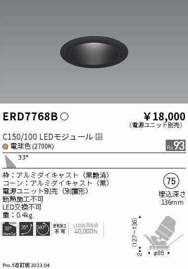 遠藤照明　ユニバーサルダウンライト　ERD7768BA