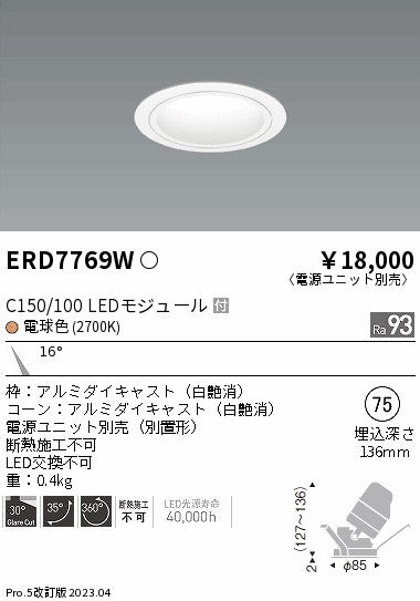 遠藤照明　ユニバーサルダウンライト　ERD7769WA