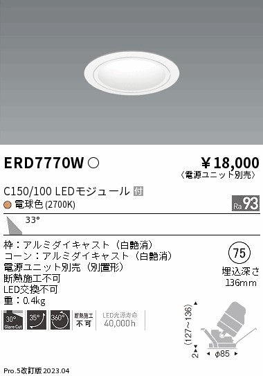 遠藤照明　ユニバーサルダウンライト　ERD7770WA