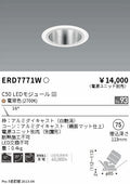 遠藤照明　ユニバーサルダウンライト　ERD7771WA