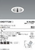 遠藤照明　ユニバーサルダウンライト　ERD7772WA